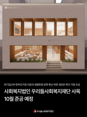 사회복지법인 우리들사회복지재단 사옥 10월 준공 예정
