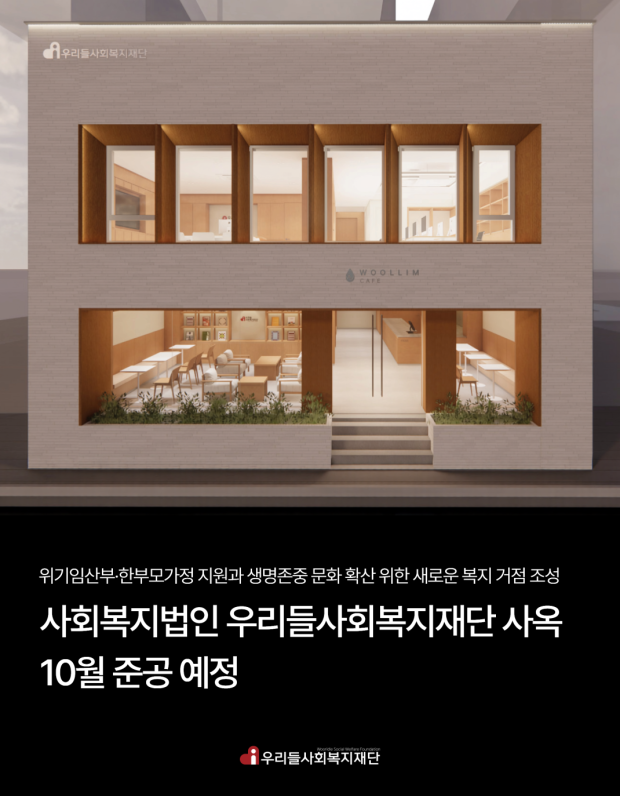 사회복지법인 우리들사회복지재단 사옥 10월 준공 예정