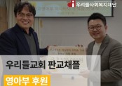우리들교회 판교채플 영아부 후원