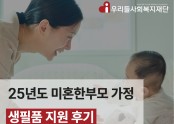 25년도 미혼한부모가정 생필품 지원 후기
